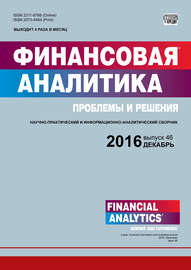 Финансовая аналитика: проблемы и решения № 46 (328) 2016