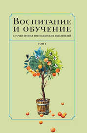 Воспитание и обучение с точки зрения мусульманских мыслителей. Том 1