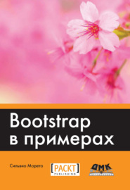 Bootstrap в примерах