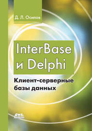 InterBase и Delphi. Клиент-серверные базы данных