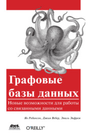 Графовые базы данных. Новые возможности для работы со связанными данными