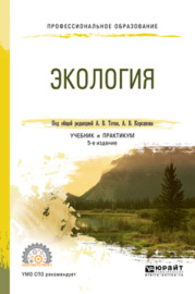 Экология 5-е изд., пер. и доп. Учебник и практикум для СПО