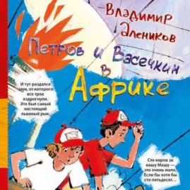 Петров и Васечкин в Африке. Приключения продолжаются