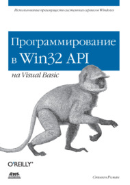 Программирование в Win32 API на Visual Basic