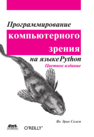 Программирование компьютерного зрения на языке Python