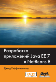 Разработка приложений Java EE 7 в NetBeans 8