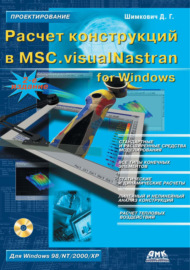 Расчет конструкций в MSC.visualNastran for Windows