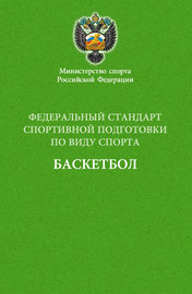 Федеральный стандарт спортивной подготовки по виду спорта баскетбол