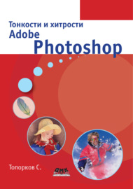 Тонкости и хитрости Adobe Photoshop
