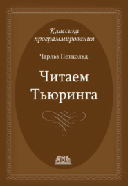 Читаем Тьюринга. Путешествие по исторической статье Тьюринга о вычислимости и машинах Тьюринга