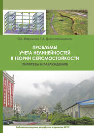Проблемы учета нелинейности в теории сейсмостойкости (гипотезы и заблуждения)