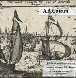 Проблемы западноевропейской морской торговли XIII – XV века в освещении российской медиевистики