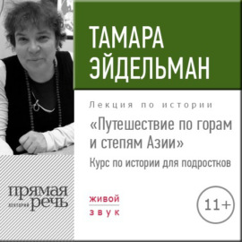 Лекция «Путешествие по горам и степям Азии»