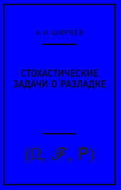 Стохастические задачи о разладке