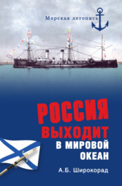 Россия выходит в Мировой океан