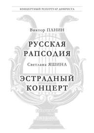 Панин В. Русская Рапсодия. Яшина С. Эстрадный концерт