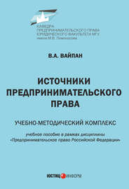 Источники предпринимательского права. Учебно-методический комплекс