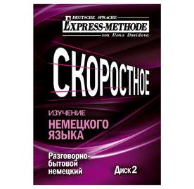 Разговорно-бытовой немецкий язык. Курс 1. Диск 2