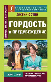 Гордость и предубеждение \/ Pride and Prejudice