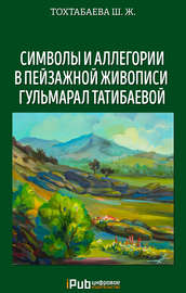 Символы и аллегории в пейзажной живописи Гульмарал Татибаевой