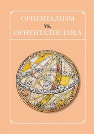 Ориентализм vs. ориенталистика