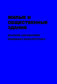 Жилые и общественные здания: краткий справочник инженера-конструктора. Том II