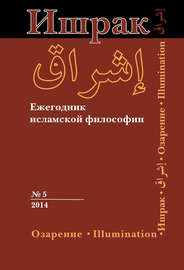 Ишрак. Ежегодник исламской философии №5, 2014 \/ Ishraq. Islamic Philosophy Yearbook №5, 2014