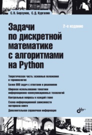 Задачи по дискретной математике с алгоритмами на Python