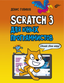 Scratch 3 для юных программистов