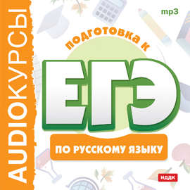 Курсы «Подготовка к ЕГЭ по русскому языку»