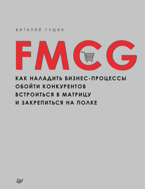 FMCG. Как наладить бизнес-процессы, обойти конкурентов, встроиться в матрицу и закрепиться на полке