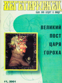 Журнал «Вегетарианец» №1\/2001