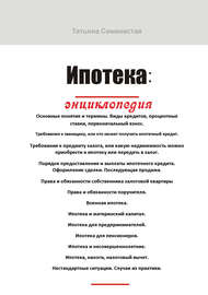 Ипотека. Энциклопедия