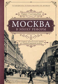 Москва в эпоху реформ. От отмены крепостного права до Первой мировой войны