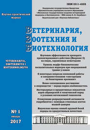 Ветеринария, зоотехния и биотехнология №1 2017