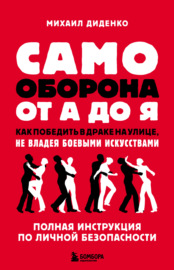 Самооборона от А до Я. Как победить в драке на улице, не владея боевыми искусствами