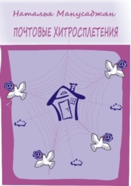 Почтовые хитросплетения