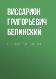 Парижские тайны