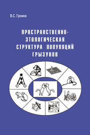 Пространственно-этологическая структура популяций грызунов