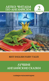 Лучшие английские сказки \/ Best english fairy tales
