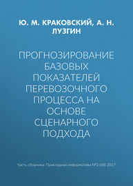 Прогнозирование базовых показателей перевозочного процесса на основе сценарного подхода