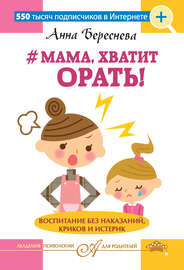 #Мама, хватит орать! Воспитание без наказаний, криков и истерик