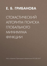 Стохастический алгоритм поиска глобального минимума функции