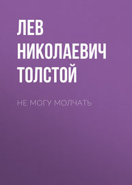 Не могу молчать