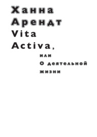 Vita Activa, или О деятельной жизни