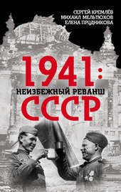 1941: неизбежный реванш СССР