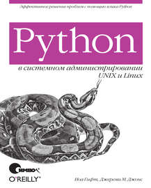 Python в системном администрировании UNIX и Linux