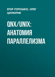 QNX\/UNIX: анатомия параллелизма