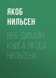 Веб-дизайн: книга Якоба Нильсена