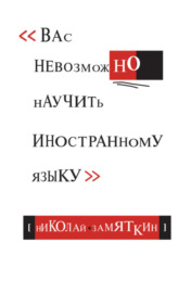 Тай-чи языка, или Вас невозможно научить иностранному языку